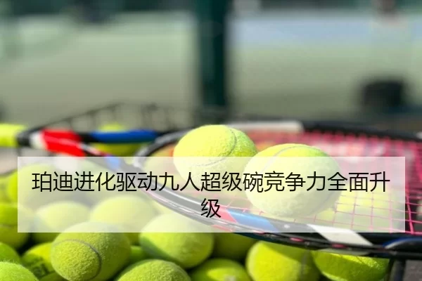 珀迪进化驱动九人超级碗竞争力全面升级