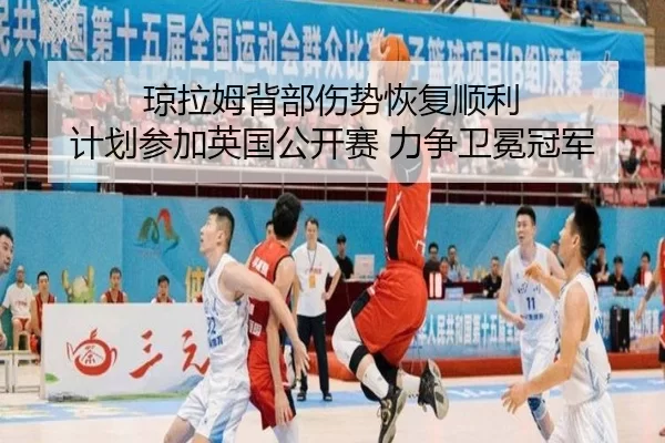 qiong-la-mu-bei-bu-shang-shi-hui-fu-shun-li-ji-hua-can-jia-ying-guo-gong-kai-sai-li-zheng-wei-mian-guan-jun-3-246.jpg