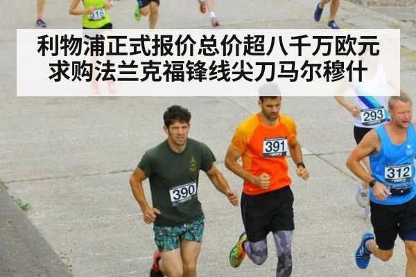 利物浦正式报价总价超八千万欧元求购法兰克福锋线尖刀马尔穆什