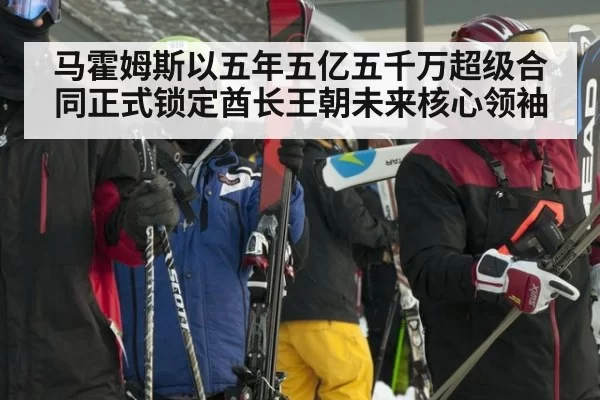 马霍姆斯以五年五亿五千万超级合同正式锁定酋长王朝未来核心领袖