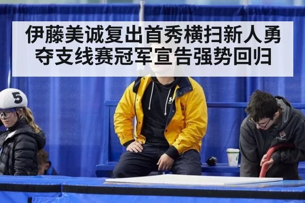 伊藤美诚复出首秀横扫新人勇夺支线赛冠军宣告强势回归