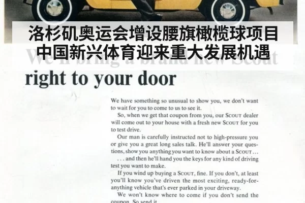 洛杉矶奥运会增设腰旗橄榄球项目 中国新兴体育迎来重大发展机遇