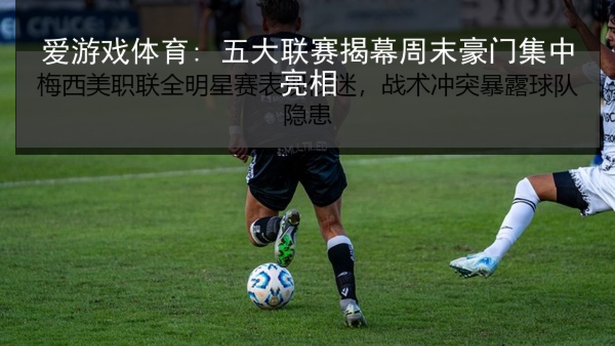 爱游戏体育: 五大联赛揭幕周末豪门集中亮相