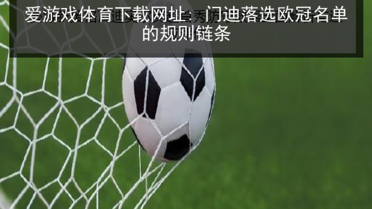 爱游戏体育下载网址: 门迪落选欧冠名单的规则链条 爱游戏体育下载网址: 门迪落选欧冠名单的规则链条