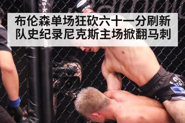 布伦森单场狂砍六十一分刷新队史纪录尼克斯主场掀翻马刺
