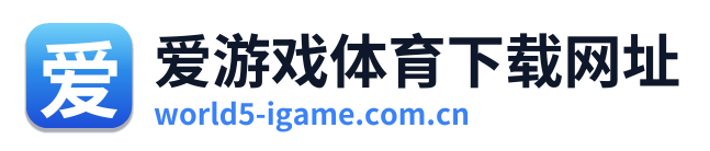 爱游戏体育下载网址 Logo